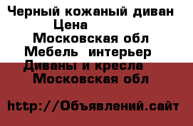 Черный кожаный диван › Цена ­ 5 000 - Московская обл. Мебель, интерьер » Диваны и кресла   . Московская обл.